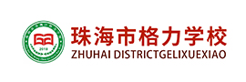 珠海市格力學(xué)校